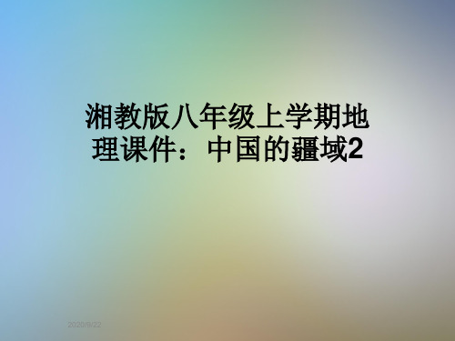 湘教版八年级上学期地理课件：中国的疆域2