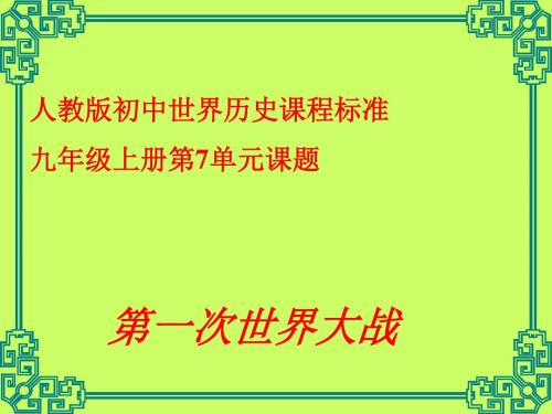 第一次世界大战 PPT课件21 人教版