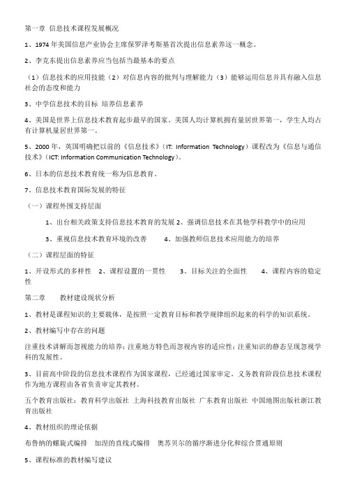 信息技术课程与教学复习知识点