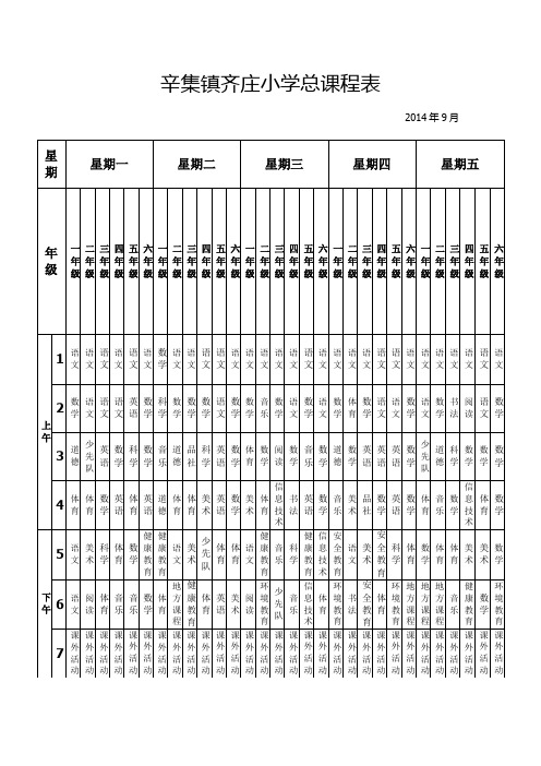 总课程表6个年级