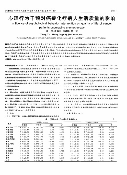 心理行为干预对癌症化疗病人生活质量的影响