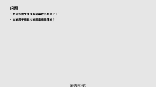 新人教高中生物必修人体的内环境与稳态 PPT课件