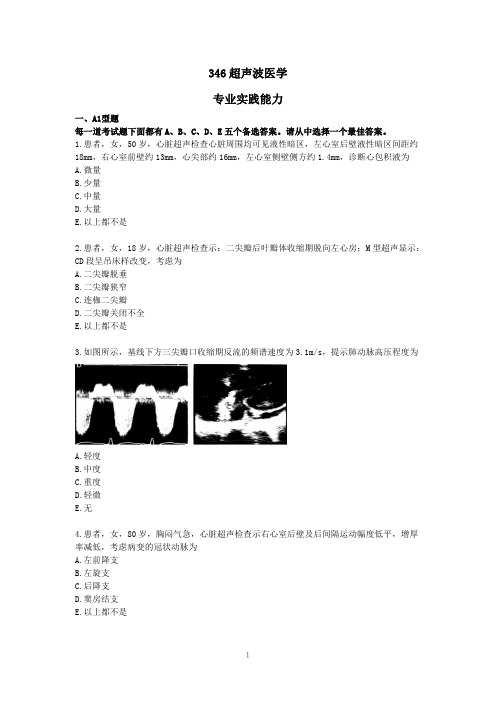 医疗卫生行业职称超声波医学专业实践能力试题