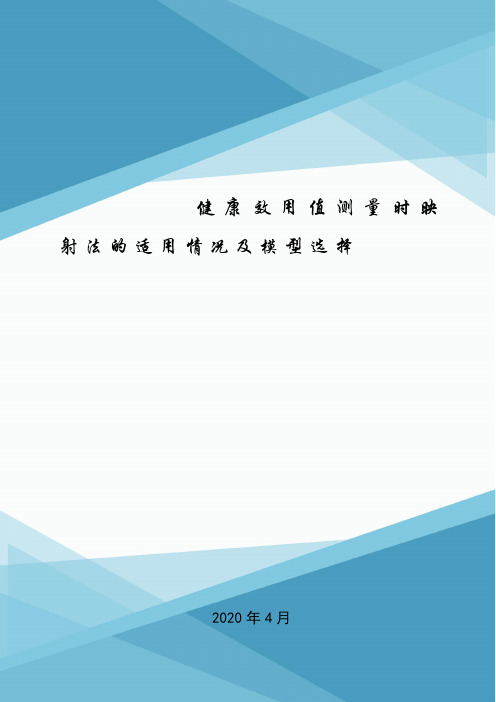 健康效用值测量时映射法的适用情况及模型选择.doc