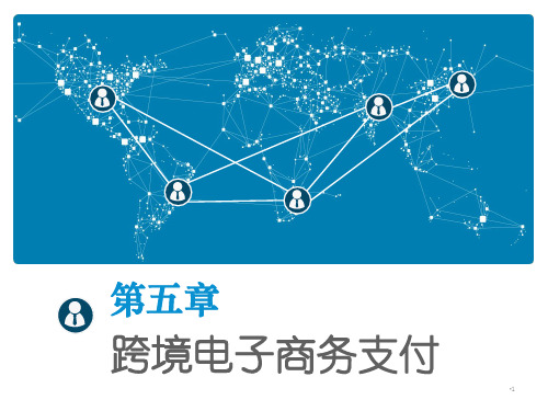 跨境电子商务基础-第5章-支付