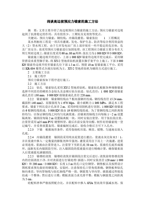 浅谈高边坡预应力锚索的施工方法