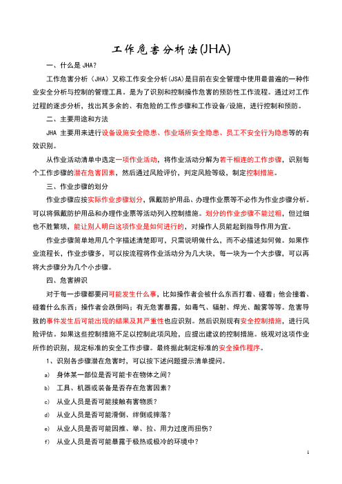 工作危害分析(JHA)法培训