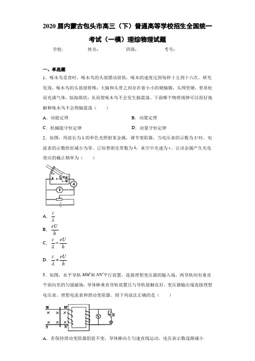 2021届内蒙古包头市高三(下)普通高等学校招生全国统一考试(一模)理综物理试题