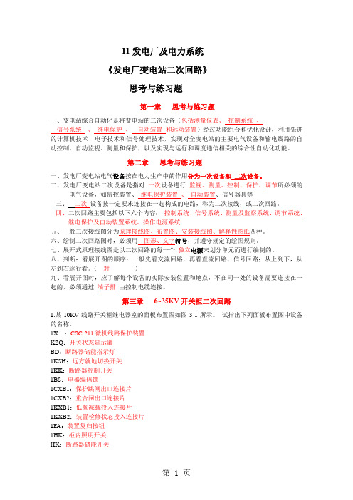 《二次回路》思考与练习题11发电厂共7页文档