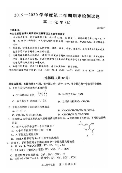 江苏省扬州市2019-2020学年高二下学期期末调研考试化学试题(B卷)+图片版含答案