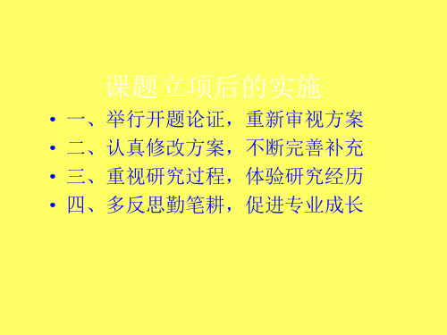 课题立项后的实施