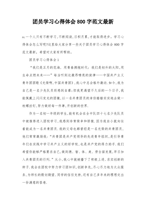 团员学习心得体会800字范文最新
