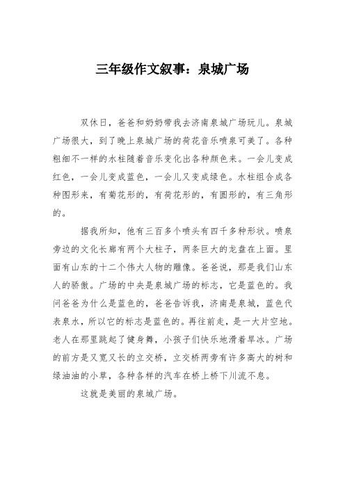 三年级作文叙事：泉城广场