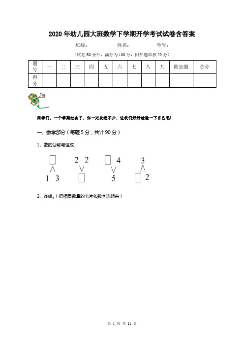 2020年幼儿园大班数学下学期开学考试试卷含答案