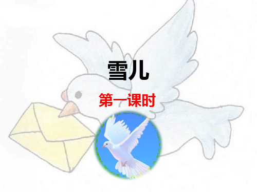 苏教版小学三年级语文下册《雪儿》课件(第一课时)