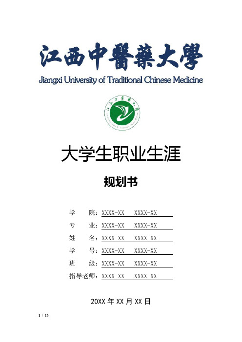 江西中医药大学大学生职业生涯规划书