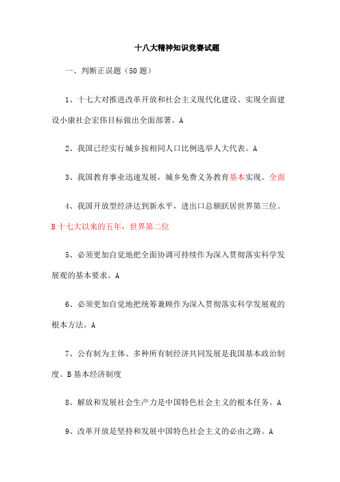 十八大知识竞赛