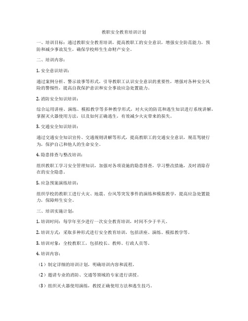 教职安全教育培训计划