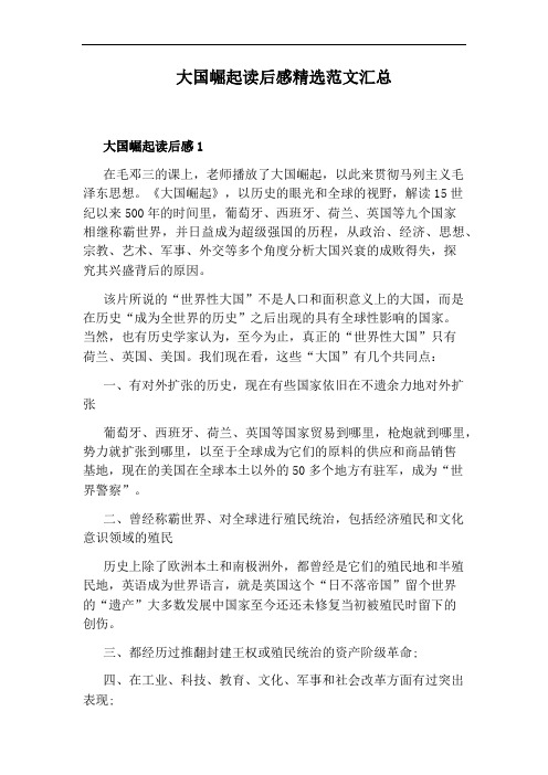 大国崛起读后感精选范文汇总