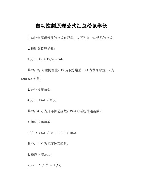 自动控制原理公式汇总松鼠学长