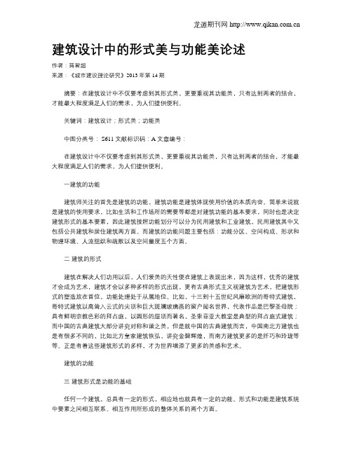 建筑设计中的形式美与功能美论述(1)