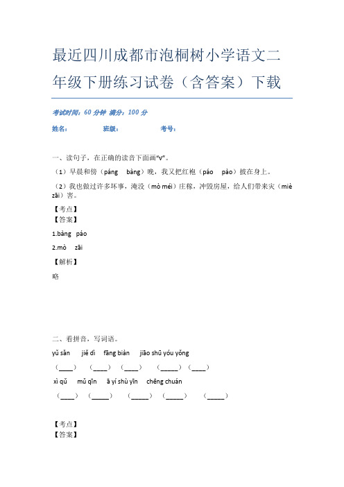 最近四川成都市泡桐树小学语文二年级下册练习试卷(含答案)下载
