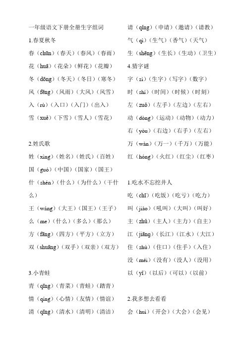 一年级语文下册全册生字组词