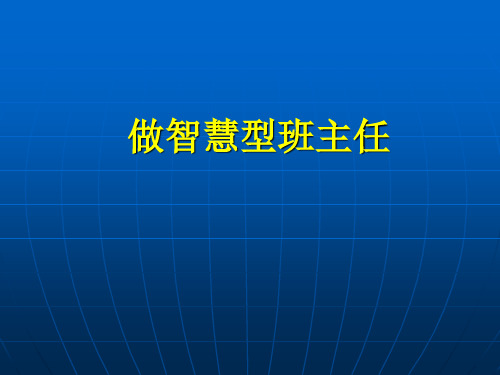 做智慧型教师(华林飞)PPT课件