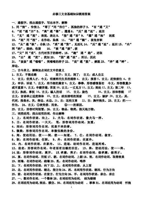 鲁教版必修三文言基础知识梳理答案