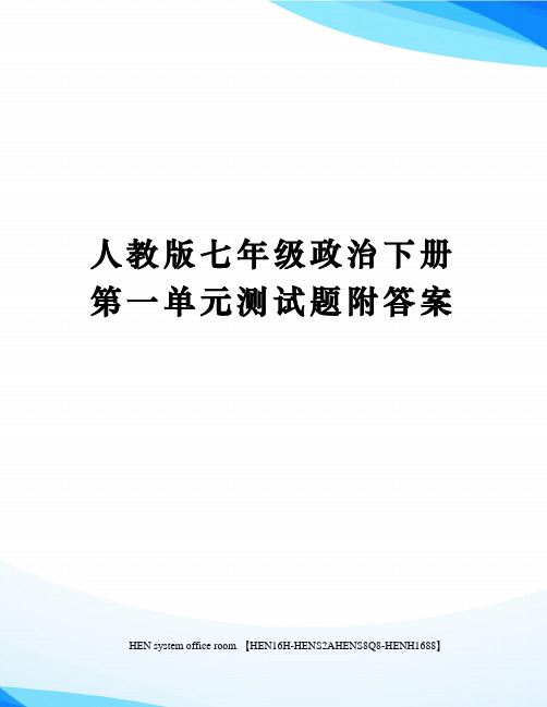 人教版七年级政治下册第一单元测试题附答案完整版