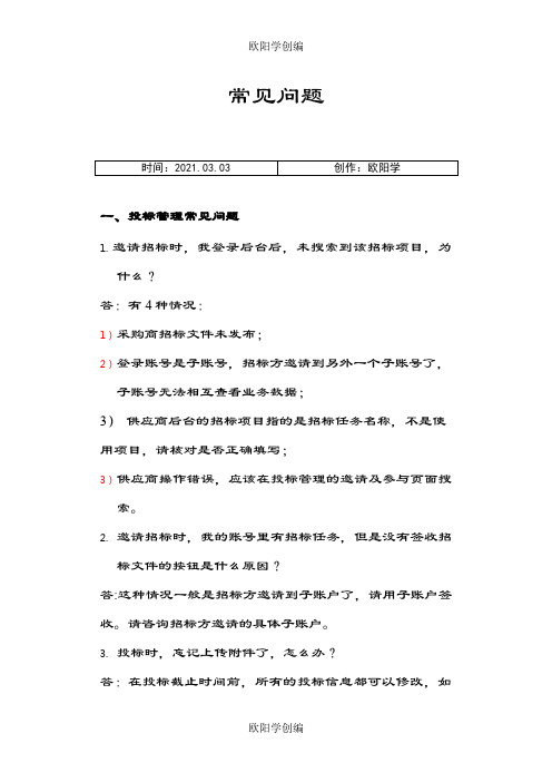 云筑网供应商常见问题之欧阳学创编