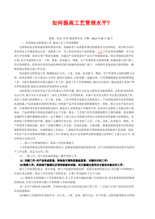 如何提高工艺管理水平【模板范本】