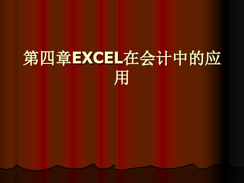 第五章EXCEL在会计中的应用