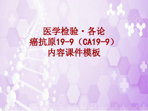 医学检验·检查项目：癌抗原19-9(CA19-9)_课件模板