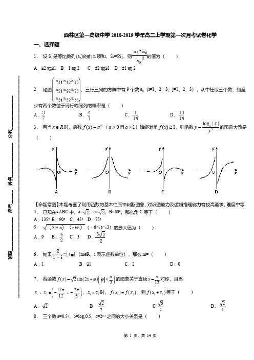 西林区第一高级中学2018-2019学年高二上学期第一次月考试卷化学