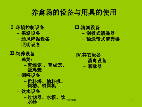 《家禽设备的应用》PPT课件