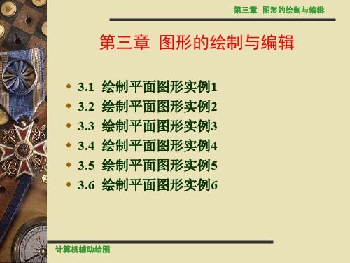 计算机辅助绘图第3章