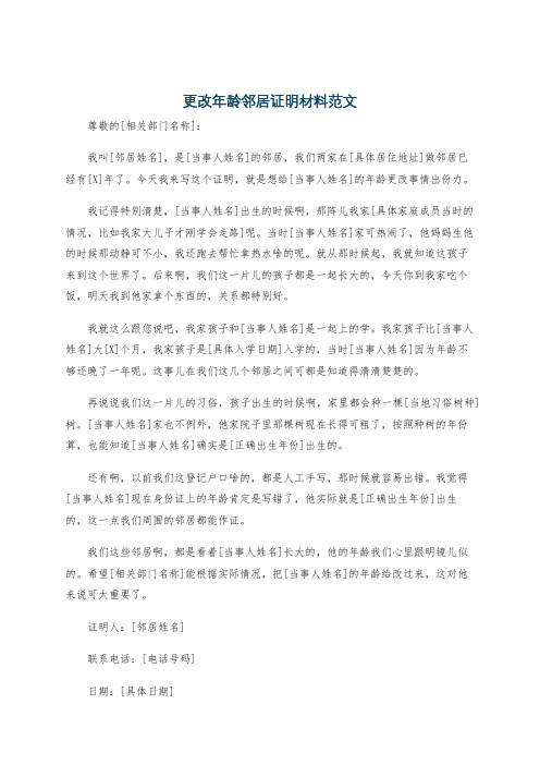 更改年龄邻居证明材料范文