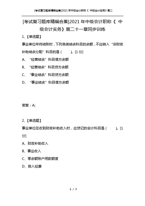 [考试复习题库精编合集]2021年中级会计职称《 中级会计实务》第二十一章同步训练