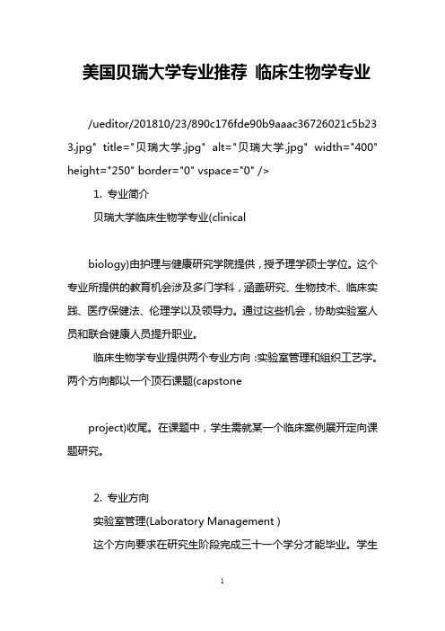 美国贝瑞大学专业推荐 临床生物学专业