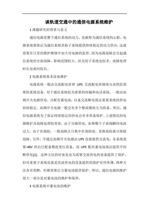 谈轨道交通中的通信电源系统维护.docx