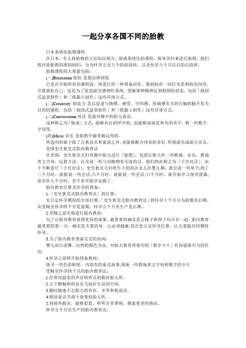 一起分享各国不同的胎教