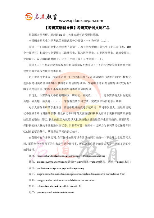 【考研英语辅导班】考研英语同义词汇总