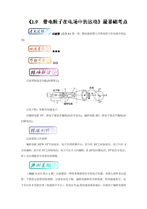 三精考点之高中物理选修3-1最基础考点系列：考点12 示波管 含解析 精品