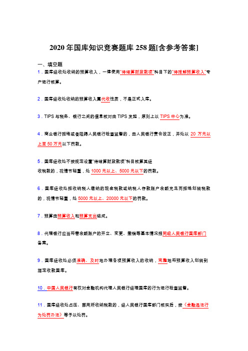 精选最新2020年国库知识竞赛测试版题库258题(含答案)