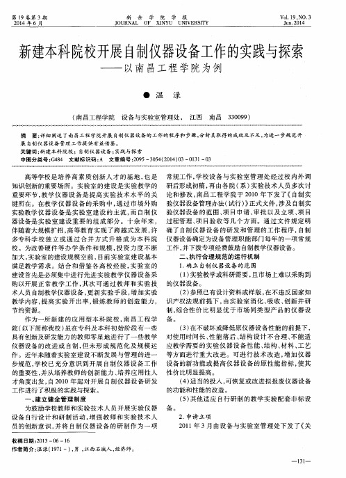 新建本科院校开展自制仪器设备工作的实践与探索——以南昌工程学院为例