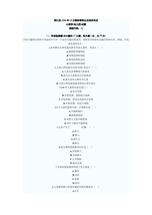 浙江省2006年10月教师资格考试(幼儿)心理学真题和答案