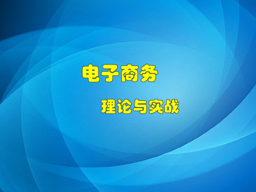 电子商务概论(第三版)任务6 网店日常经营与管理