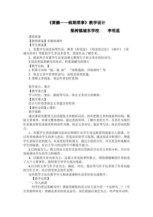 《黄鹂——病期琐事》教学设计