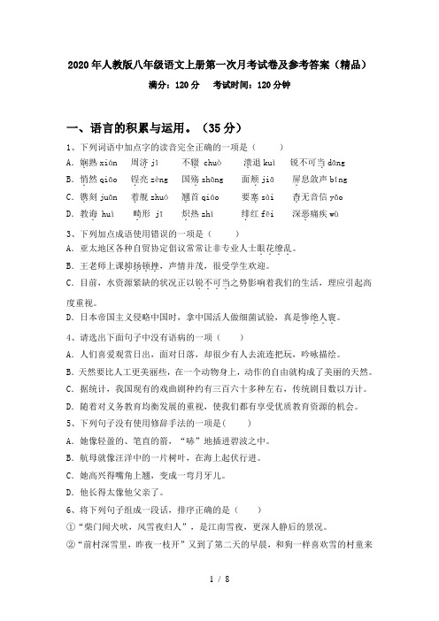 2020年人教版八年级语文上册第一次月考试卷及参考答案(精品)